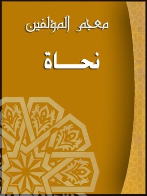 cover image of معجم المؤلفين ( نحاة )